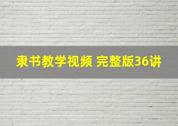 隶书教学视频 完整版36讲